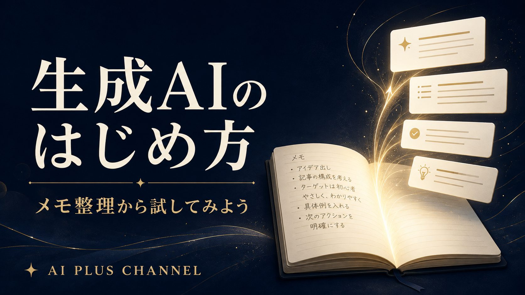 生成AIのはじめ方 — メモ整理から試してみよう