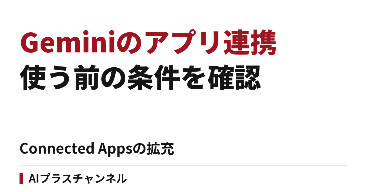 GeminiのConnected Appsが拡充｜日本で使う前に確認したい連携条件