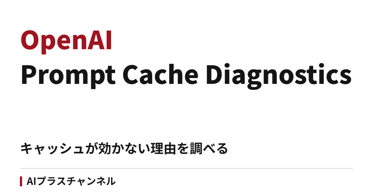 OpenAIのPrompt Cache Diagnostics｜APIのキャッシュが効かない理由を調べる
