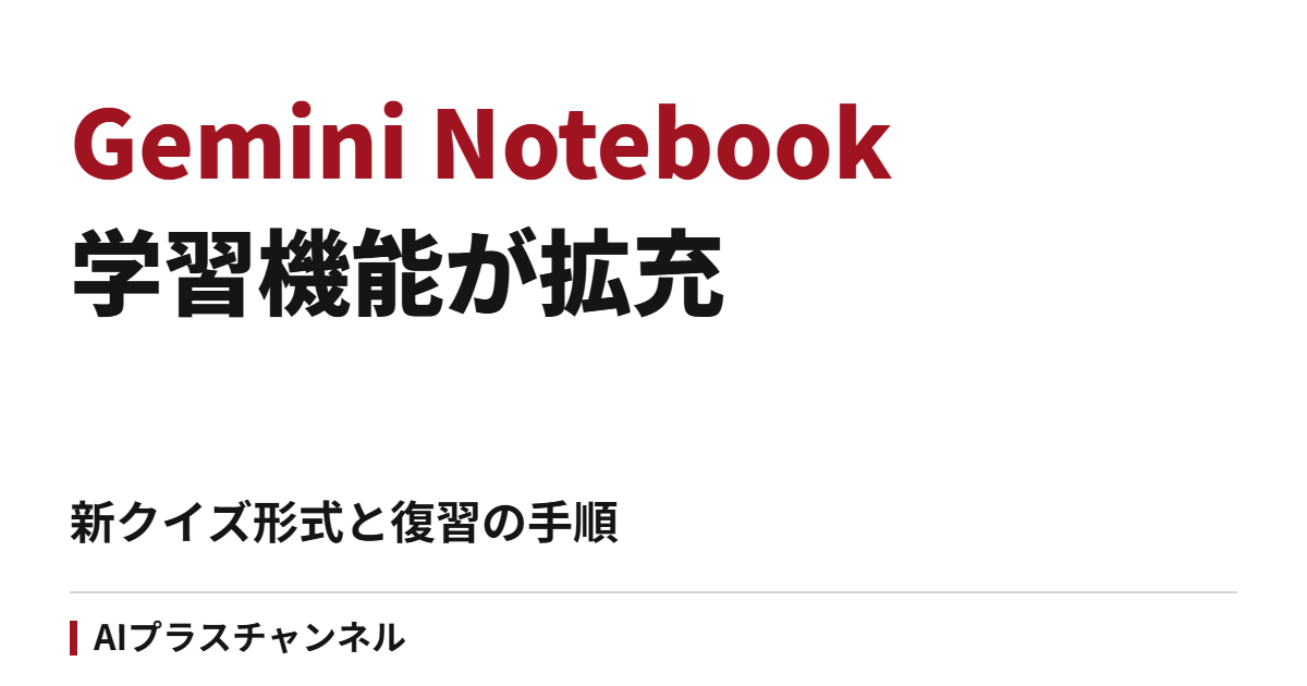 Gemini Notebookの学習機能が拡充｜新クイズ形式と復習に使う手順