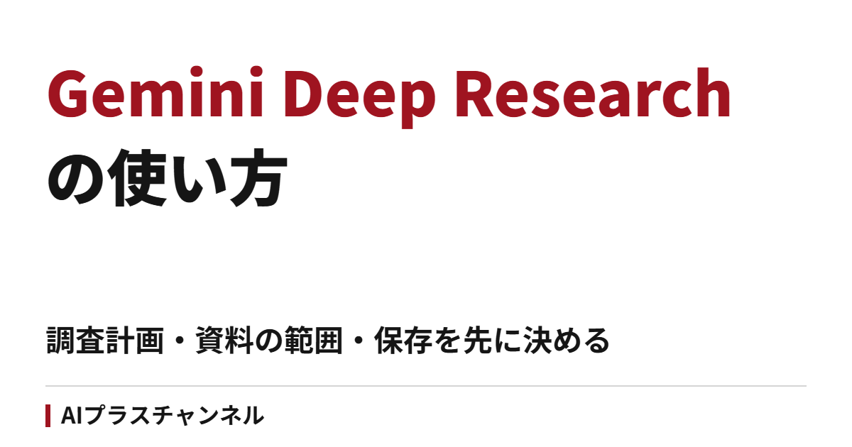 Gemini Deep Researchの使い方｜調査計画・資料の範囲・保存を先に決める