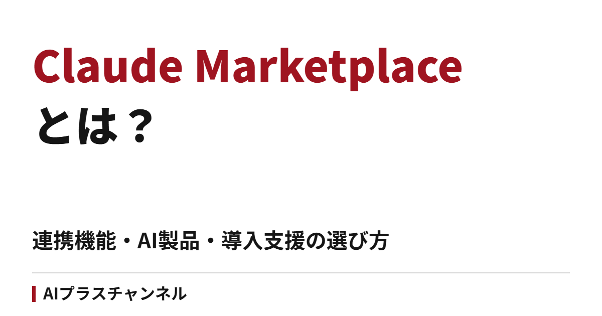 Claude Marketplaceとは？連携機能・AI製品・導入支援の選び方