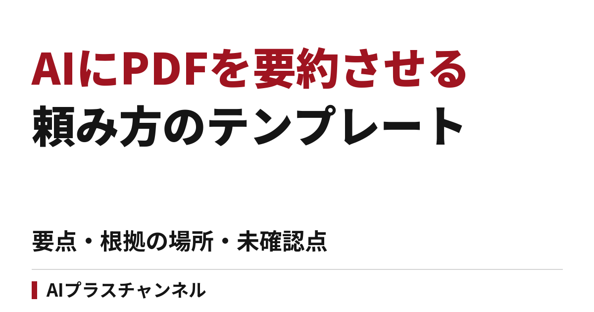 AIにPDFを要約させる頼み方｜要点・根拠の場所・未確認点をそろえるテンプレート