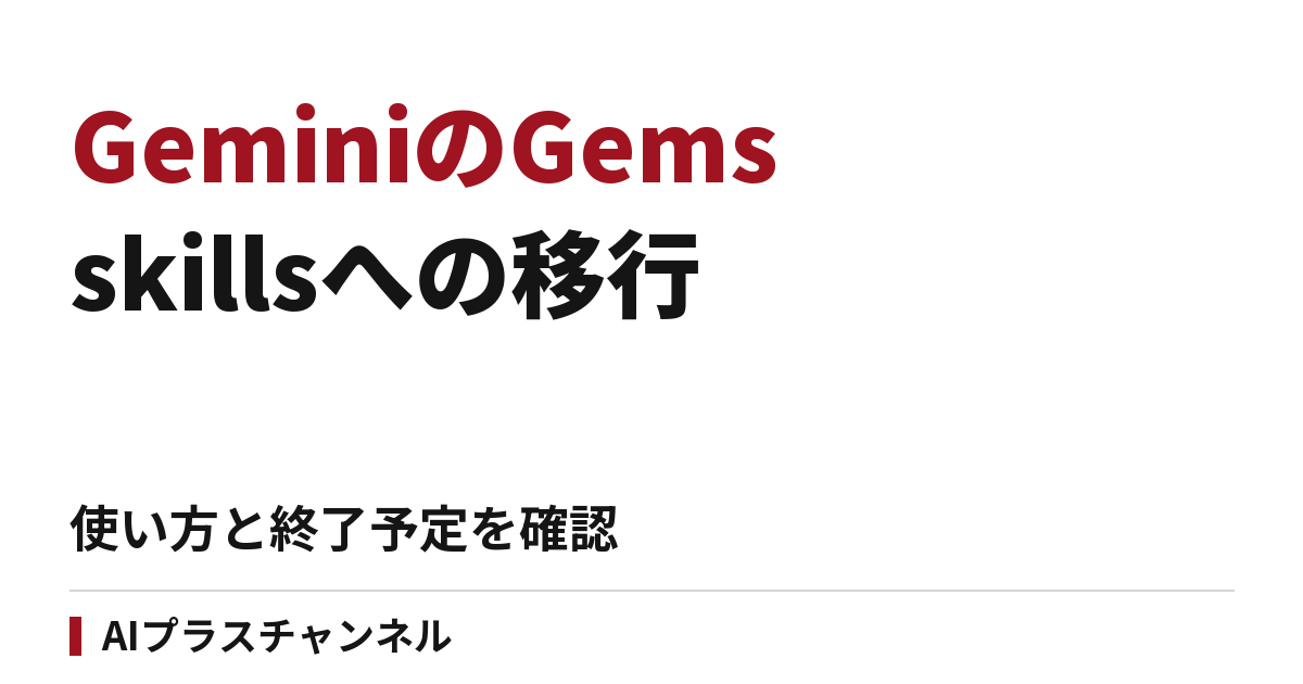 GeminiのGemsがskillsへ移行｜使い方と終了予定を確認