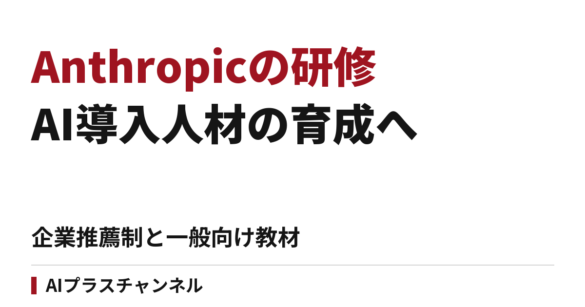Anthropic、AI導入エンジニア1万人を育成へ｜企業推薦制の研修と一般向け無料教材
